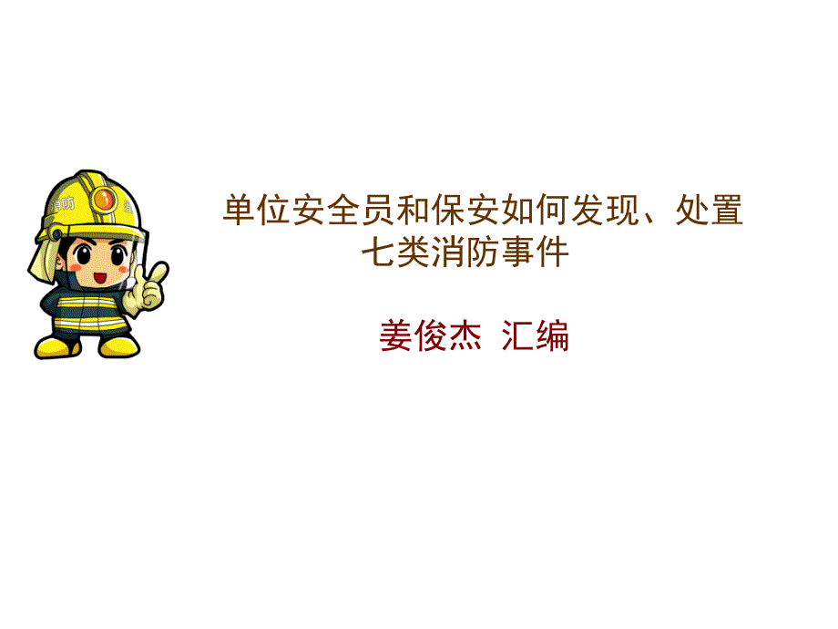 消防网格员处理隐患讲课稿课件_第1页