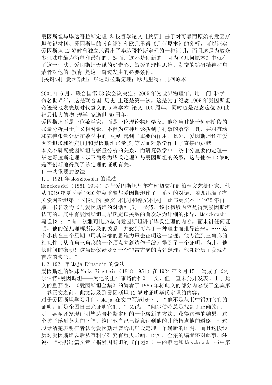 爱因斯坦与毕达哥拉斯定理科技哲学论文_第1页