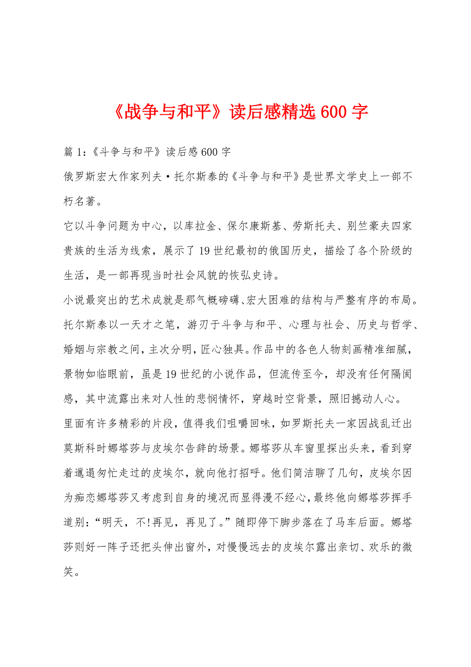 《战争与和平》读后感精选600字_第1页