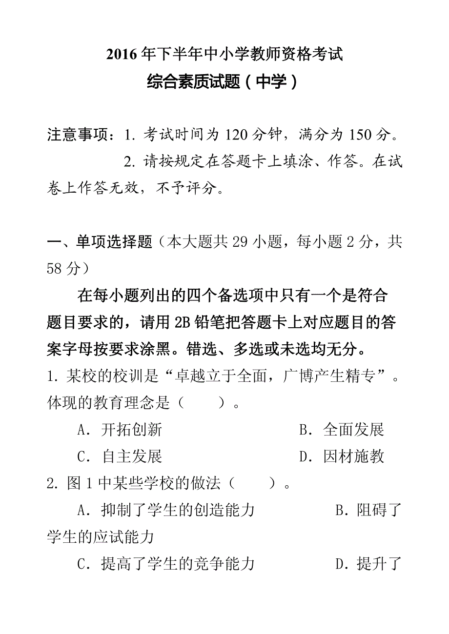 教师资格考试2016年下半年（中学）综合素质真题及答案_第1页