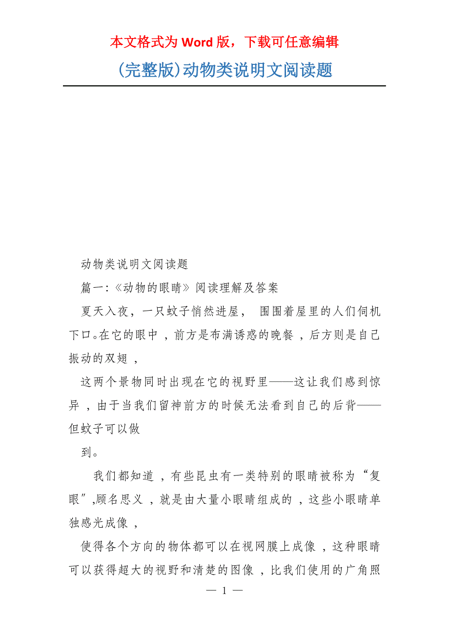 (完整版)动物类说明文阅读题_第1页