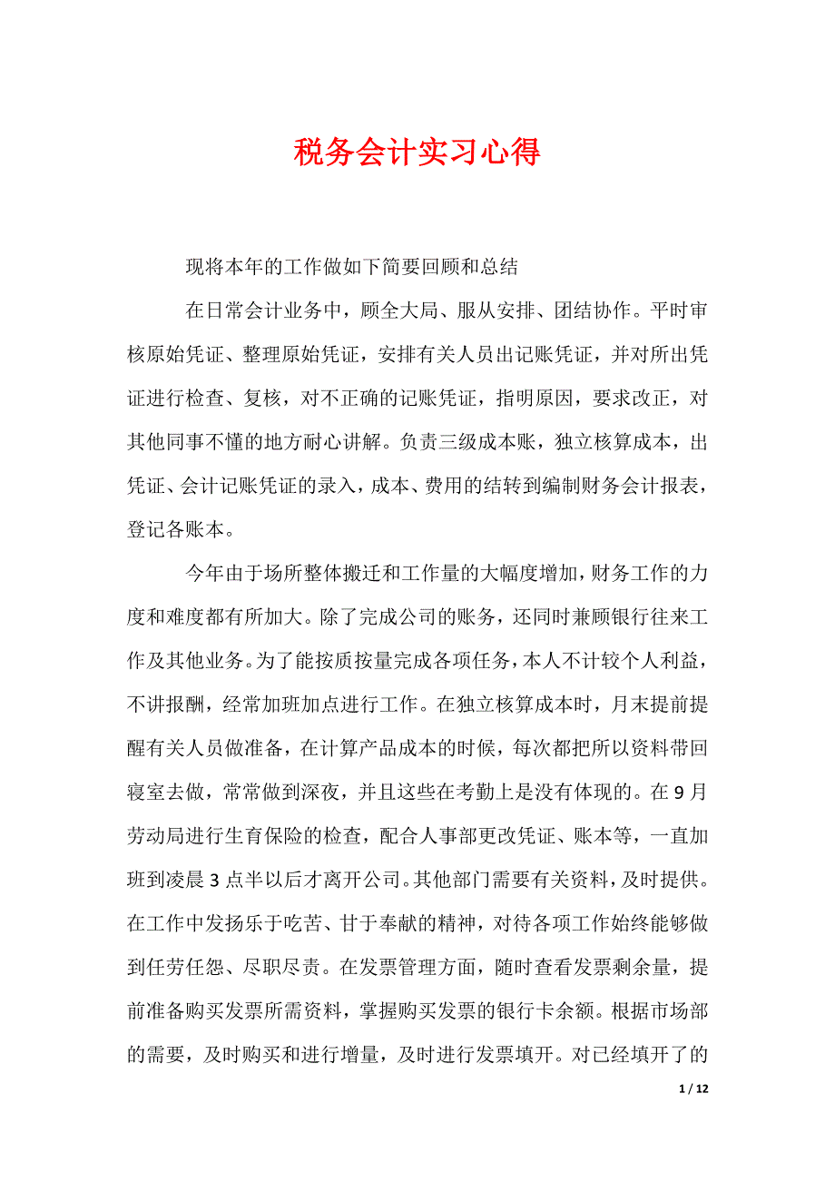 税务会计实习心得_第1页