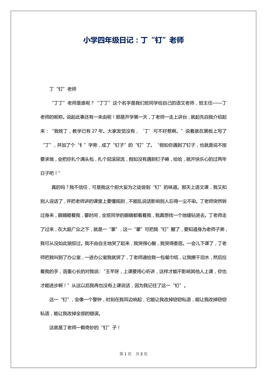 小学四年级日记：丁“钉”老师_第1页