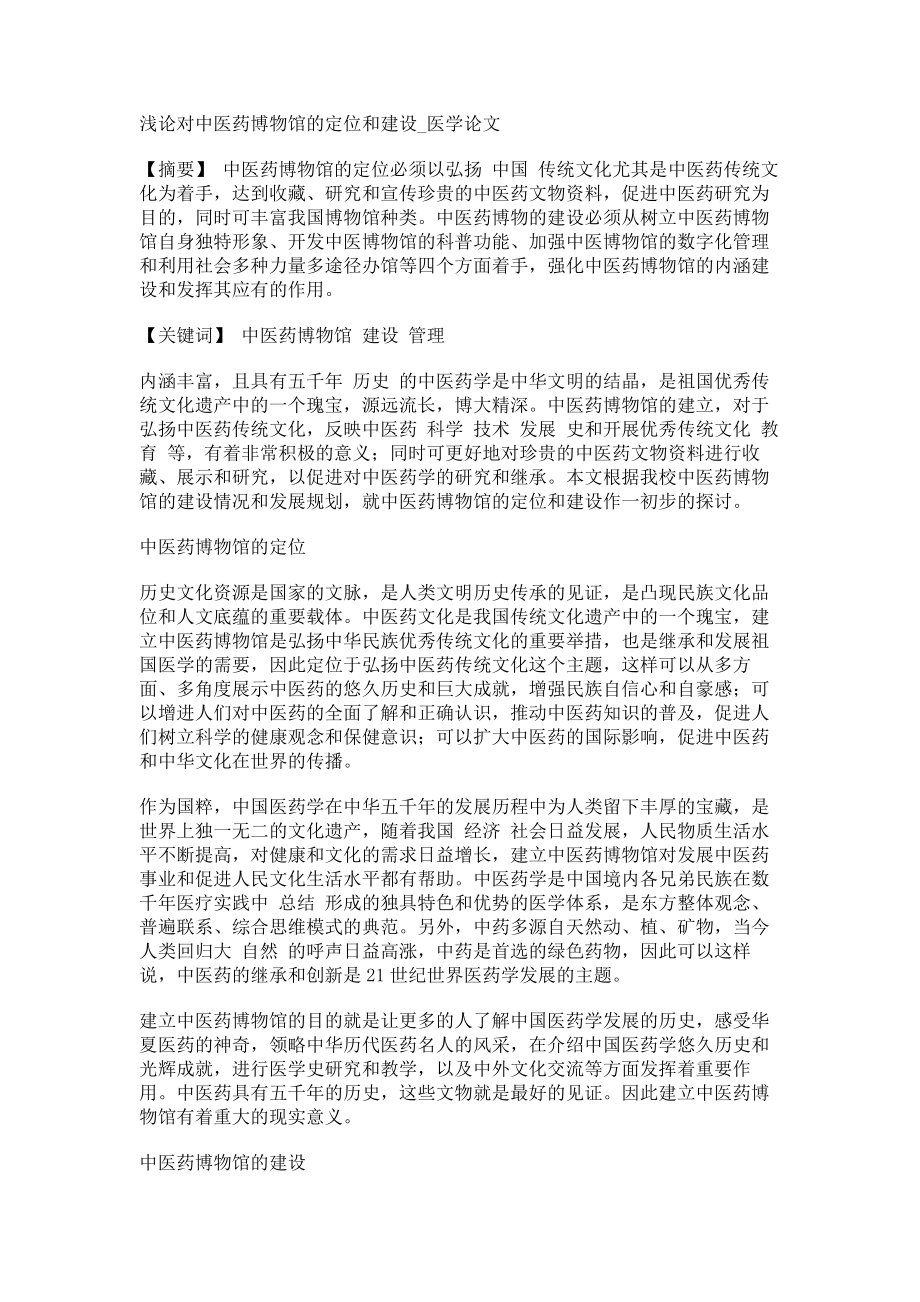 浅论对中医药博物馆的定位和建设医学论文_第1页