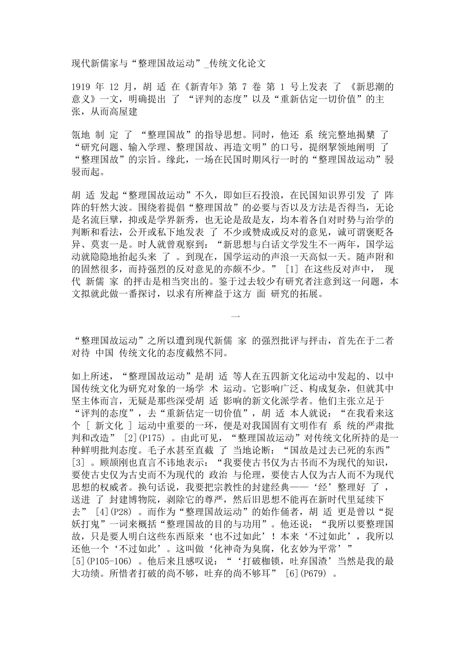 现代新儒家与“国故运动”传统文化论文_第1页