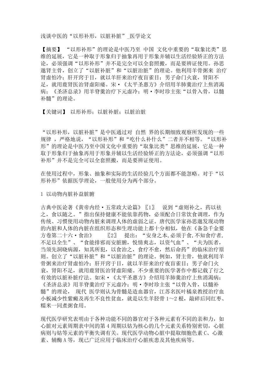 浅谈中医的“以形补形以脏补脏”医学论文_第1页