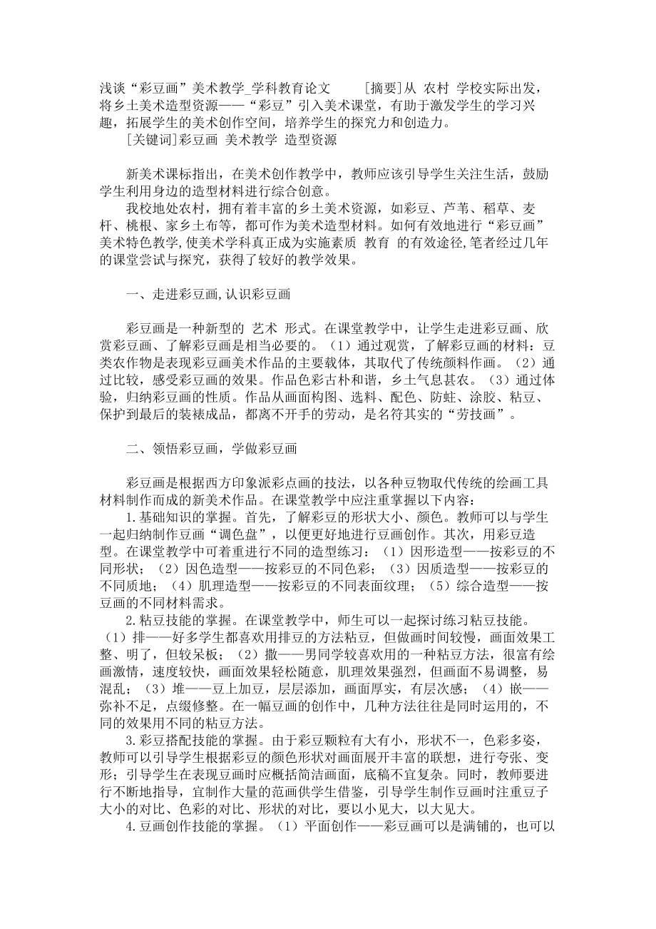 浅谈“彩豆画”美术教学学科教育论文_第1页