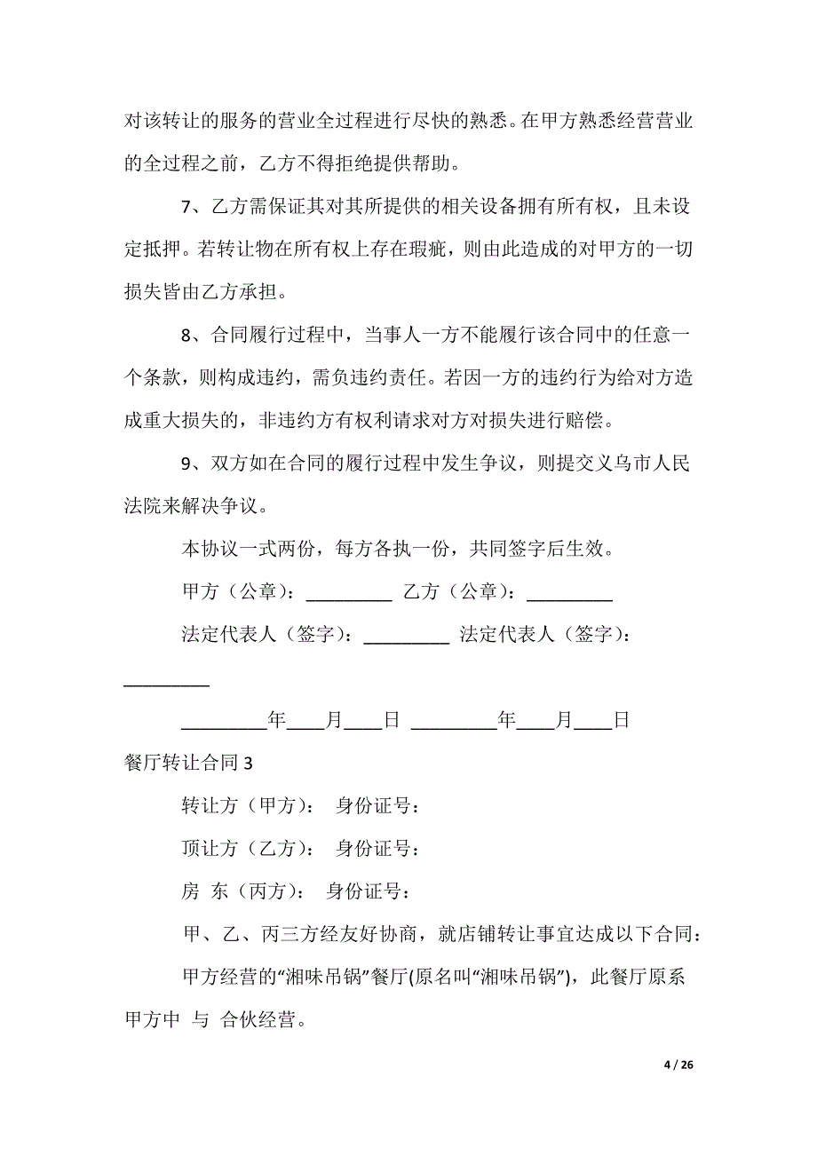 餐厅转让合同_第4页