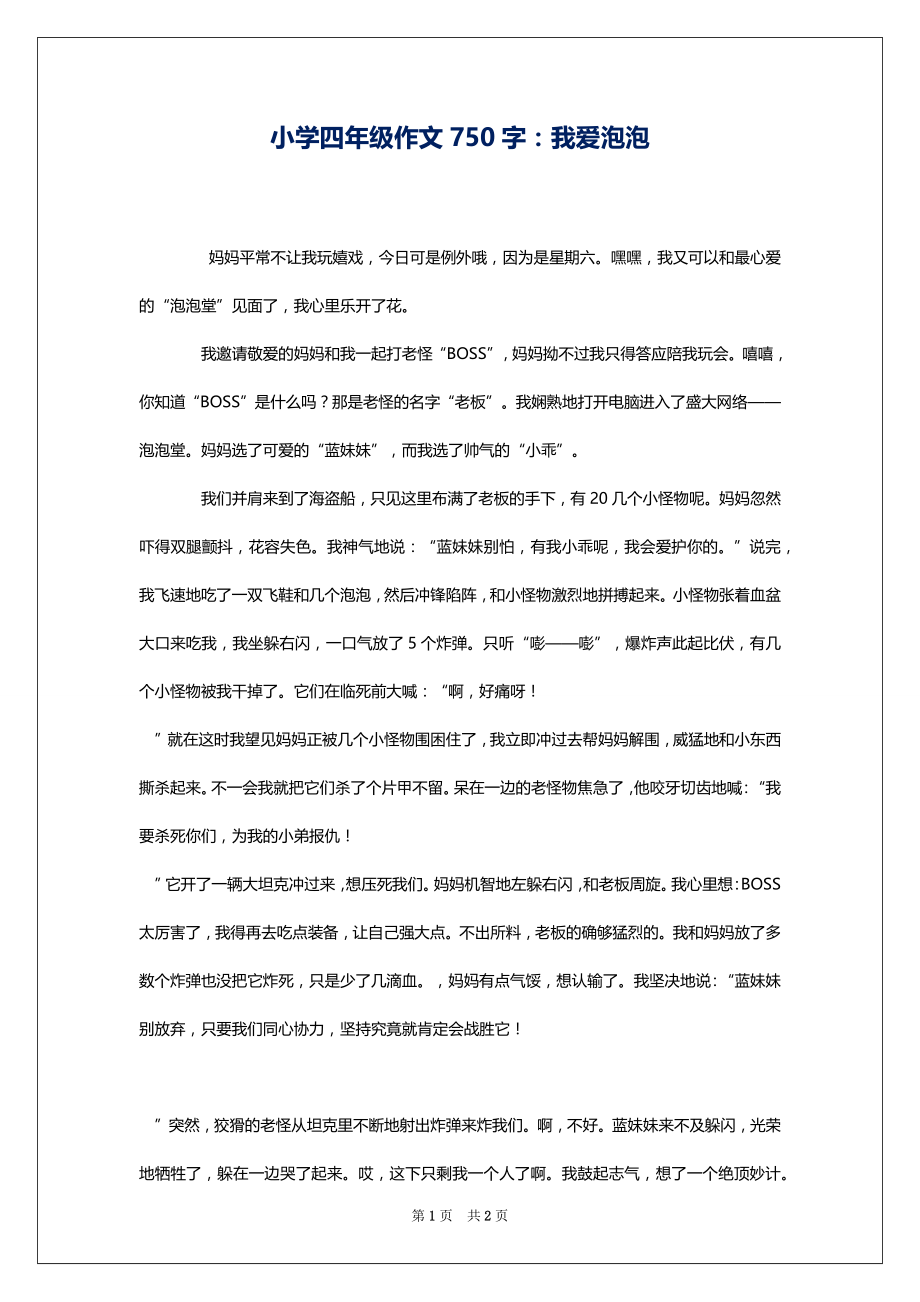 小学四年级作文750字：我爱泡泡_第1页