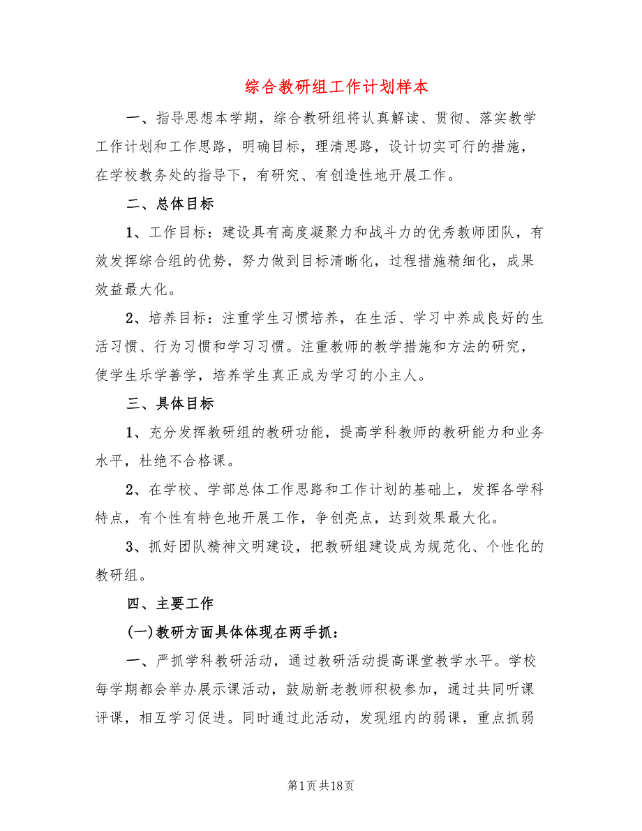 综合教研组工作计划样本(7篇)_第1页