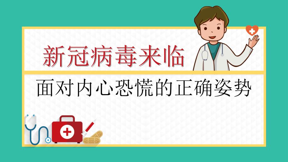 新冠病毒面来临时对内心恐慌的正确姿势_第1页