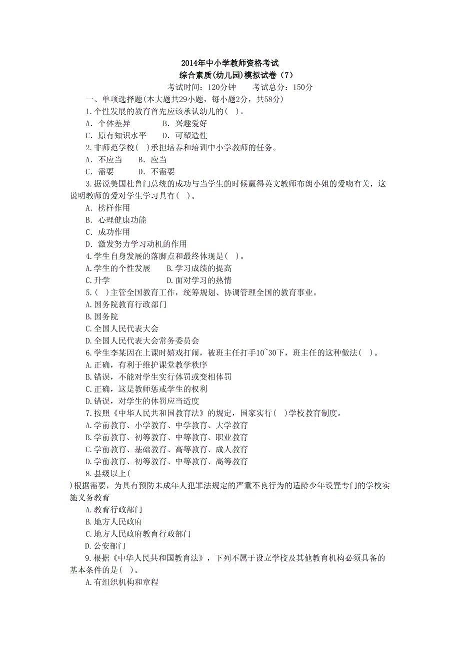 综合素质(幼儿园)模拟试卷（7）_第1页