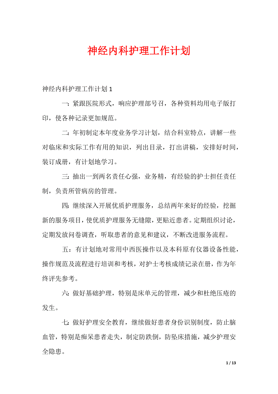 神经内科护理工作计划_第1页