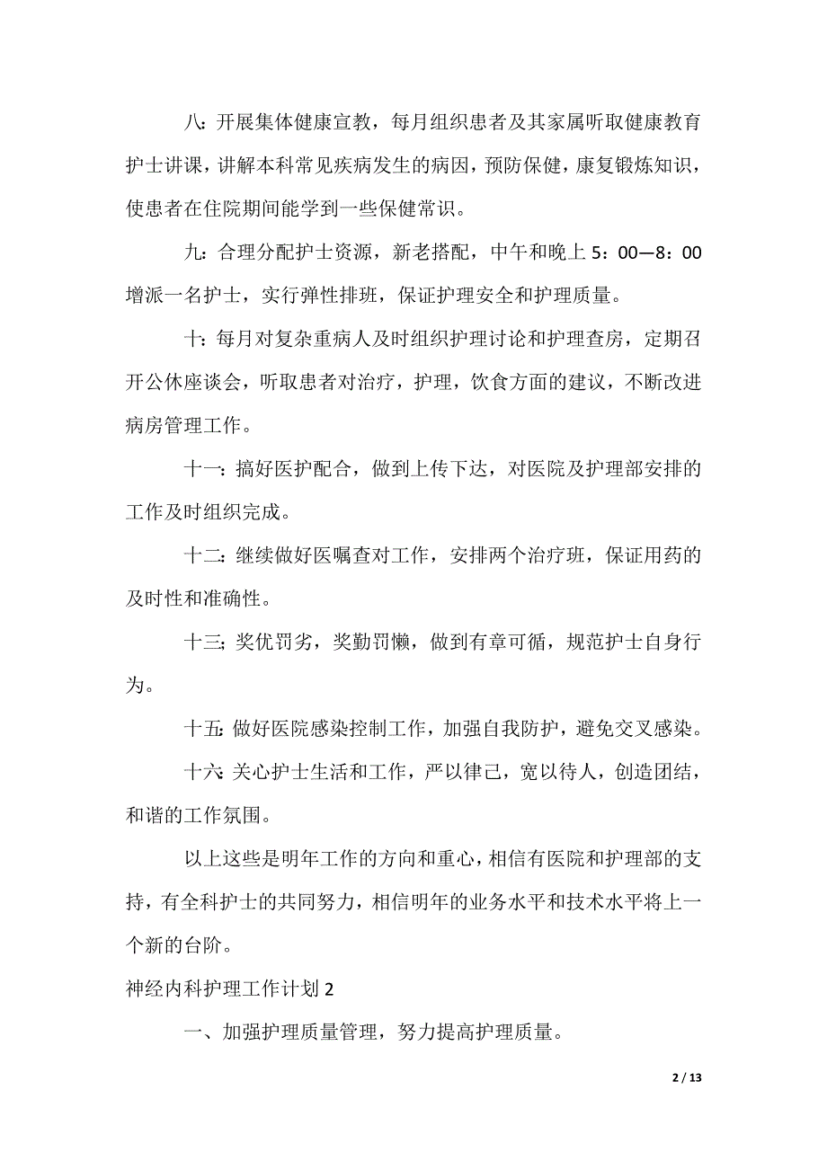 神经内科护理工作计划_第2页