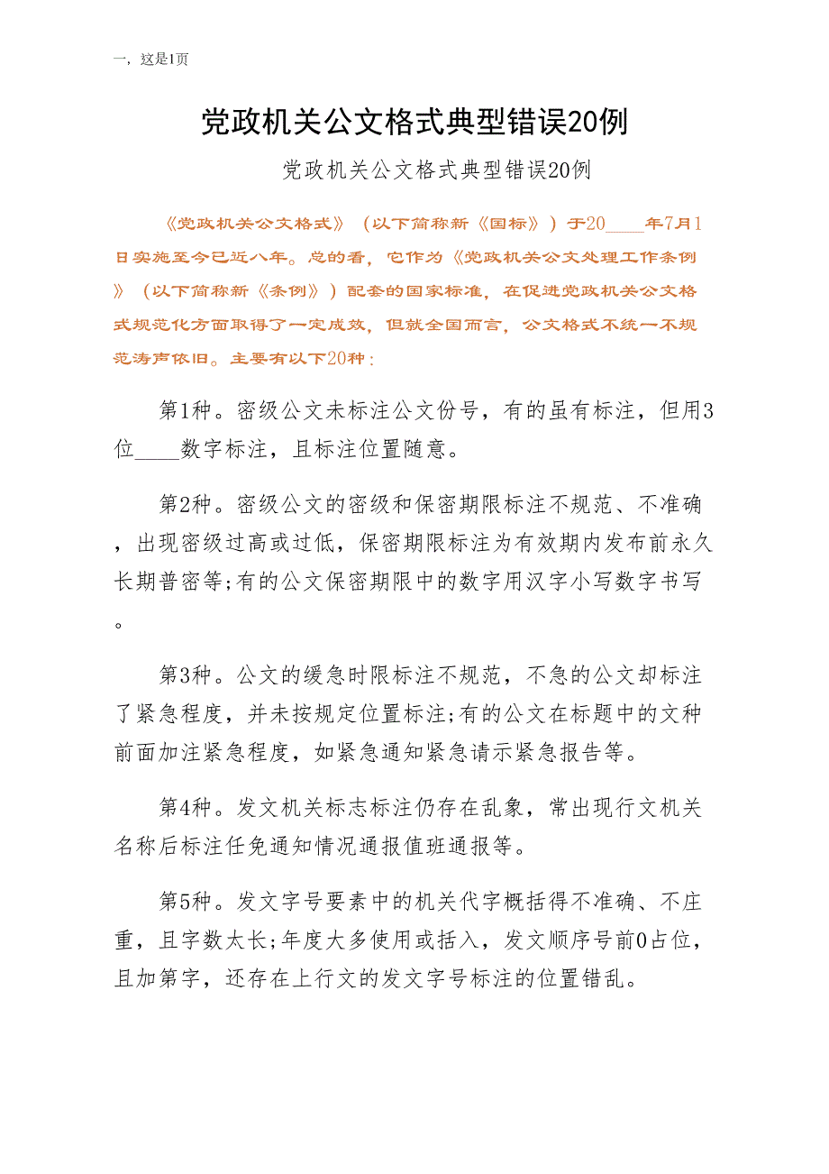 党政机关公文格式典型错误20例（第二版）_第1页