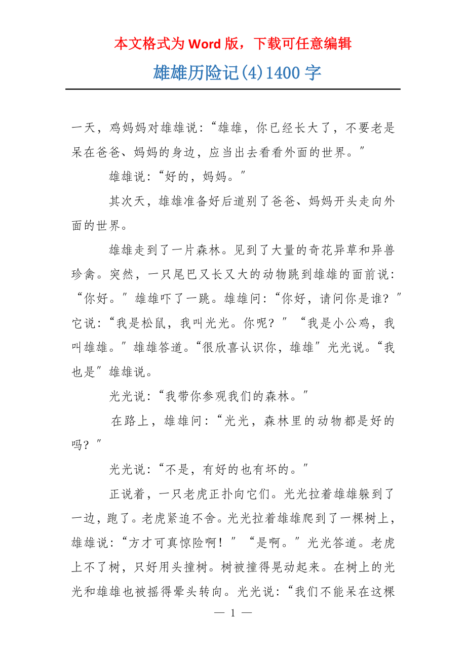 雄雄历险记(4)1400字_第1页