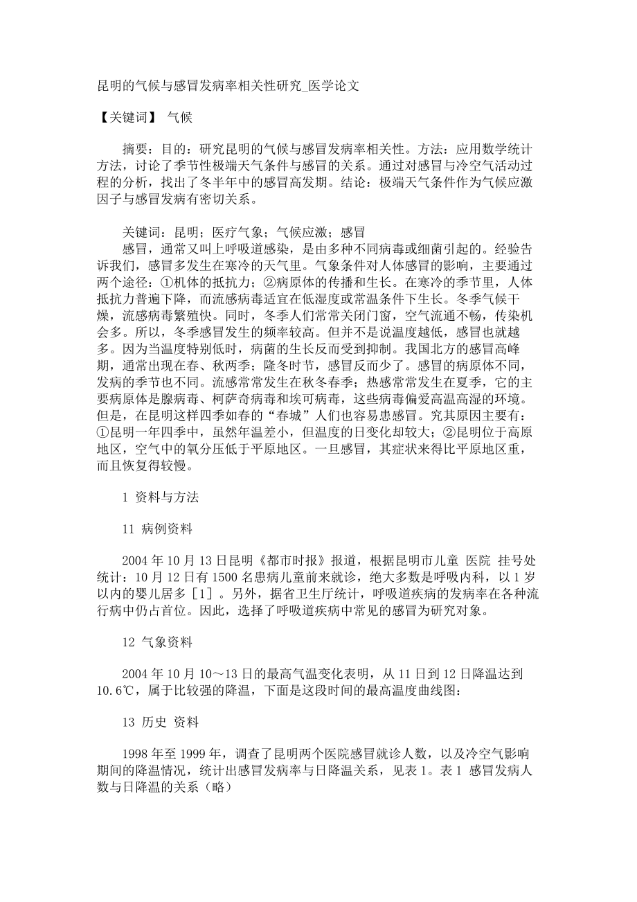 昆明的气候与感冒发病率相关性研究医学论文_第1页
