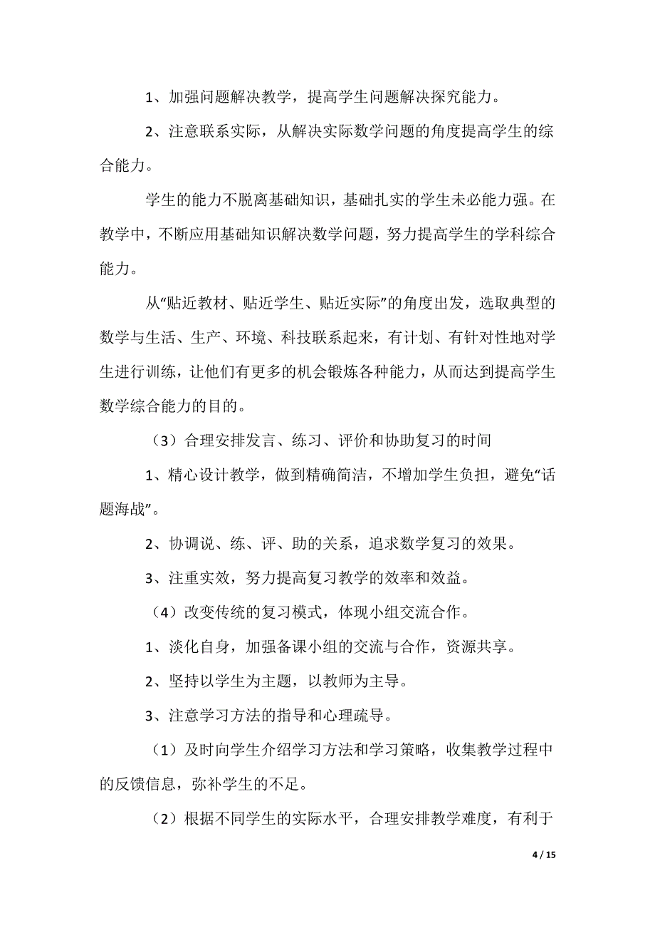 数学教师下学期工作计划_第4页