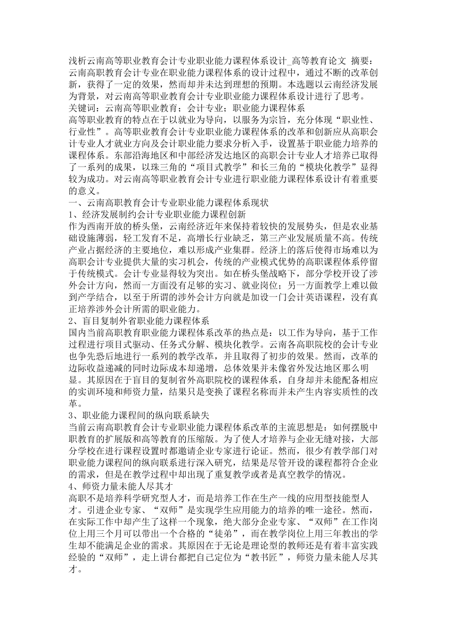 浅析云南高等职业教育会计专业职业能力课程体系设计高等教育论文_第1页