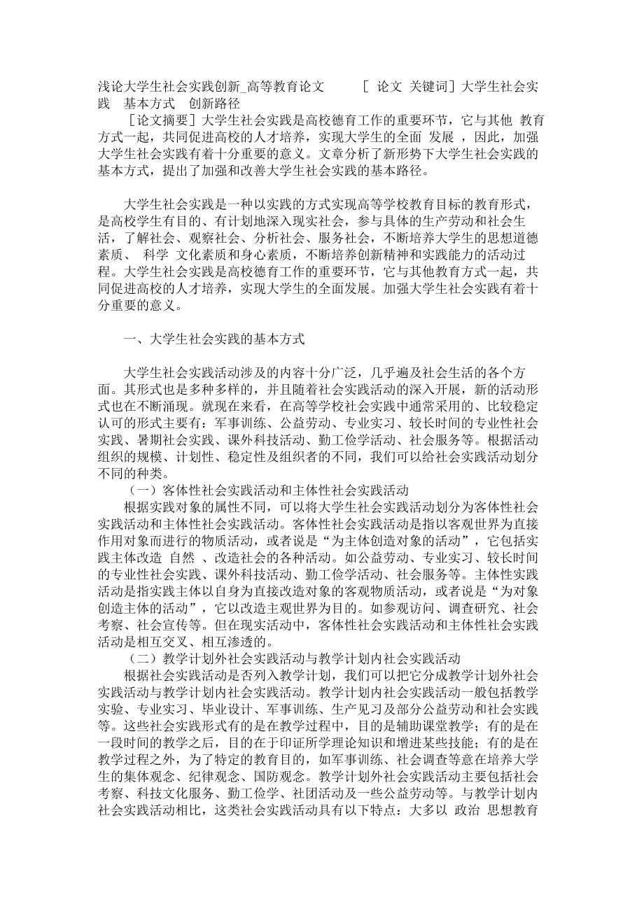 浅论大学生社会实践创新高等教育论文_第1页
