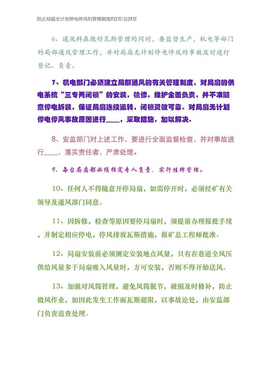 防止局扇无计划停电停风的管理制度（初稿）_第2页