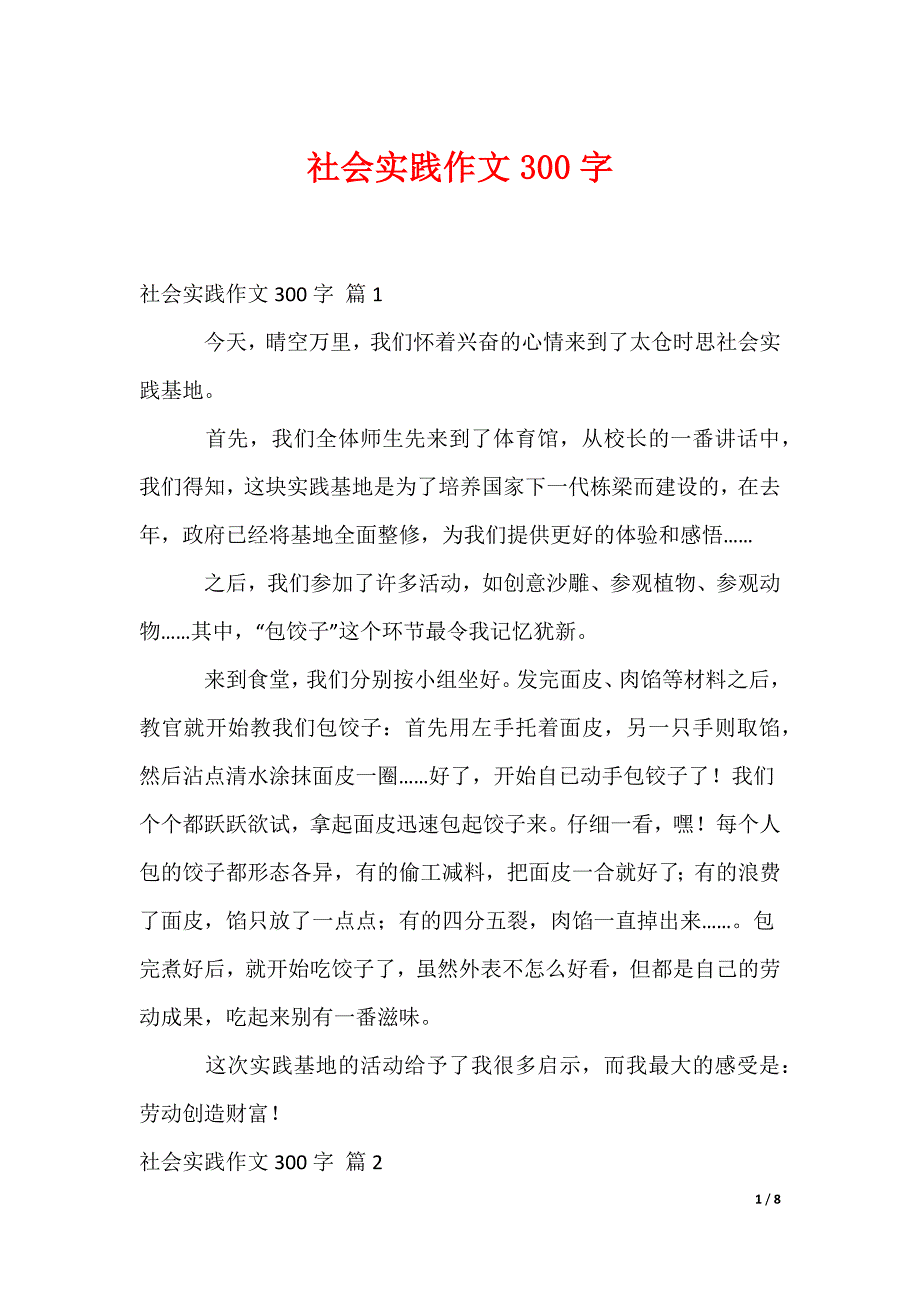 社会实践作文300字_第1页