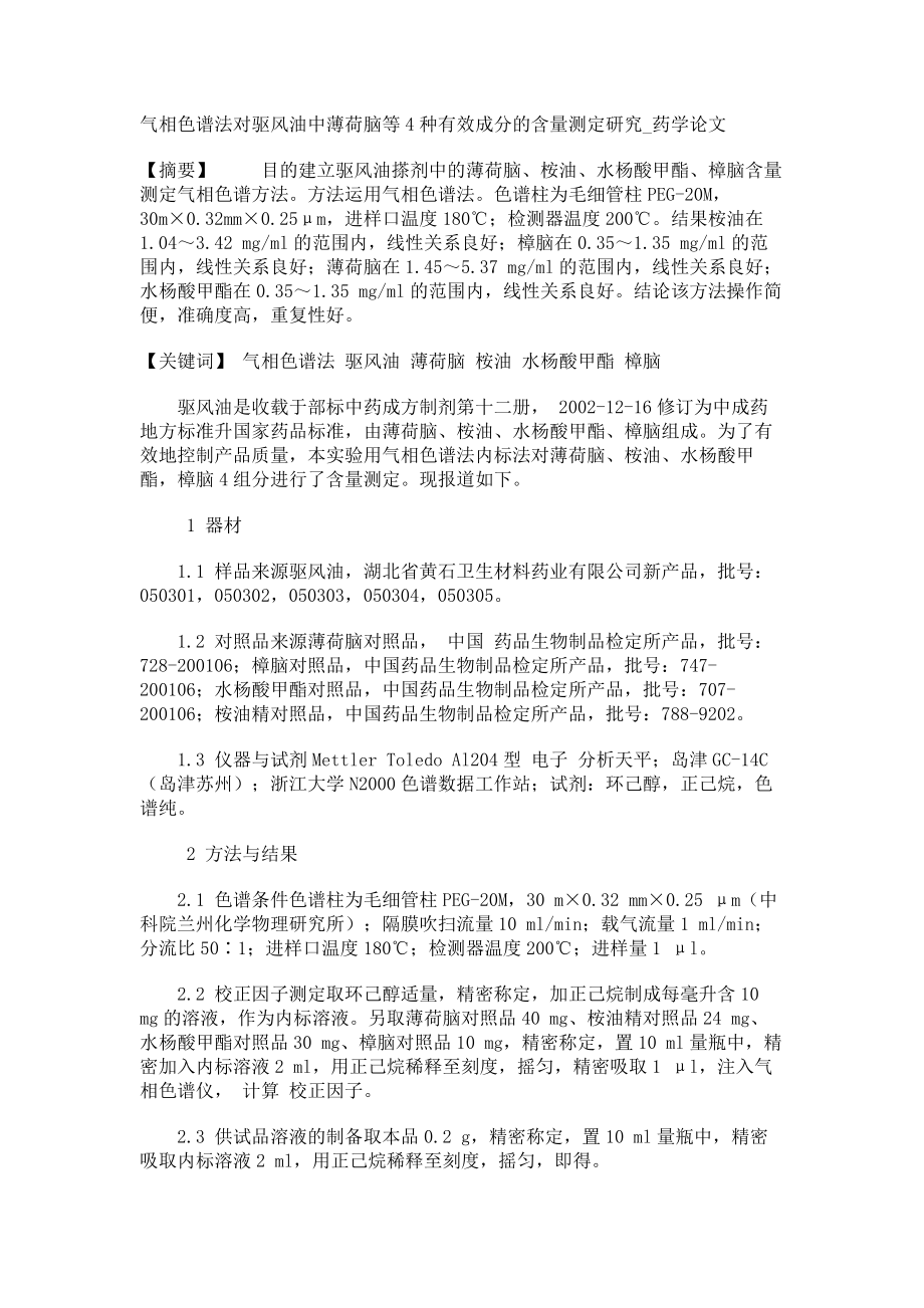 气相色谱法对驱风油中薄荷脑等4种有效成分的含量测定研究药学论文_第1页