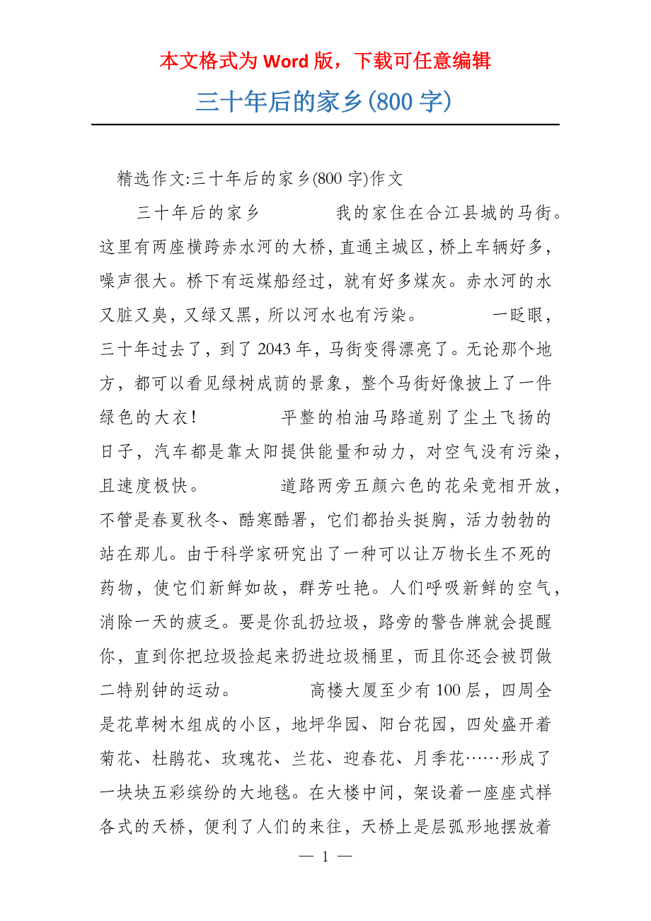 三十年后的家乡(800字)_第1页