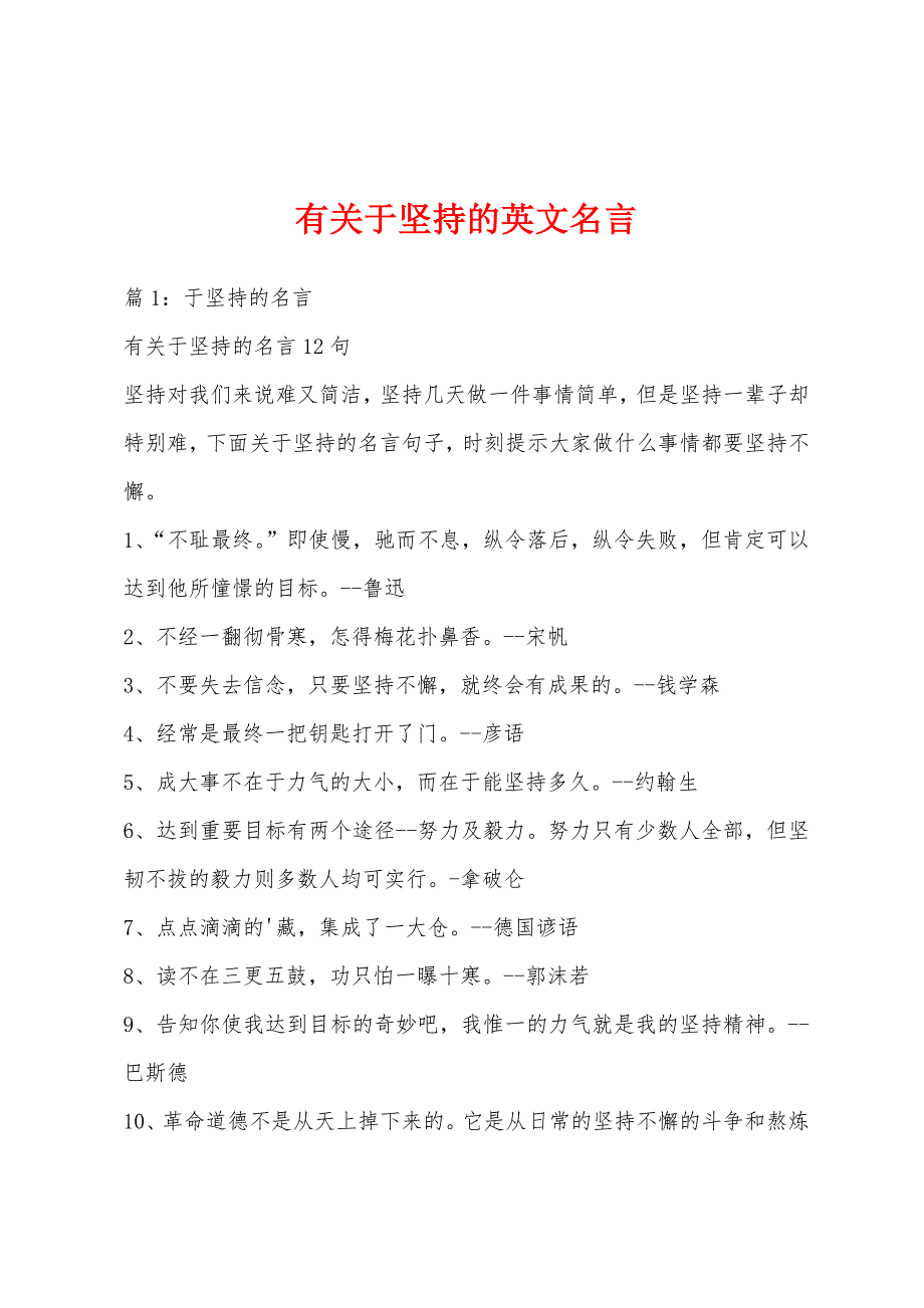 有关于坚持的英文名言_第1页