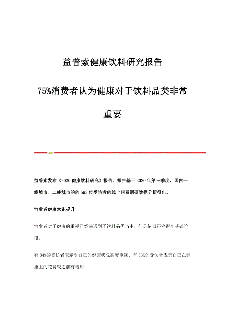 益普索健康饮料研究报告75消费者认为健康对于饮料品类非常重要_第1页