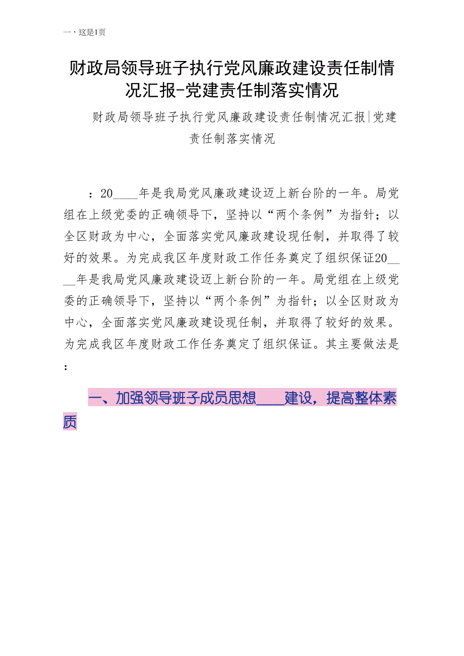 财政局领导班子执行党风廉政建设责任制情况汇报党建责任制落实情况1_第1页