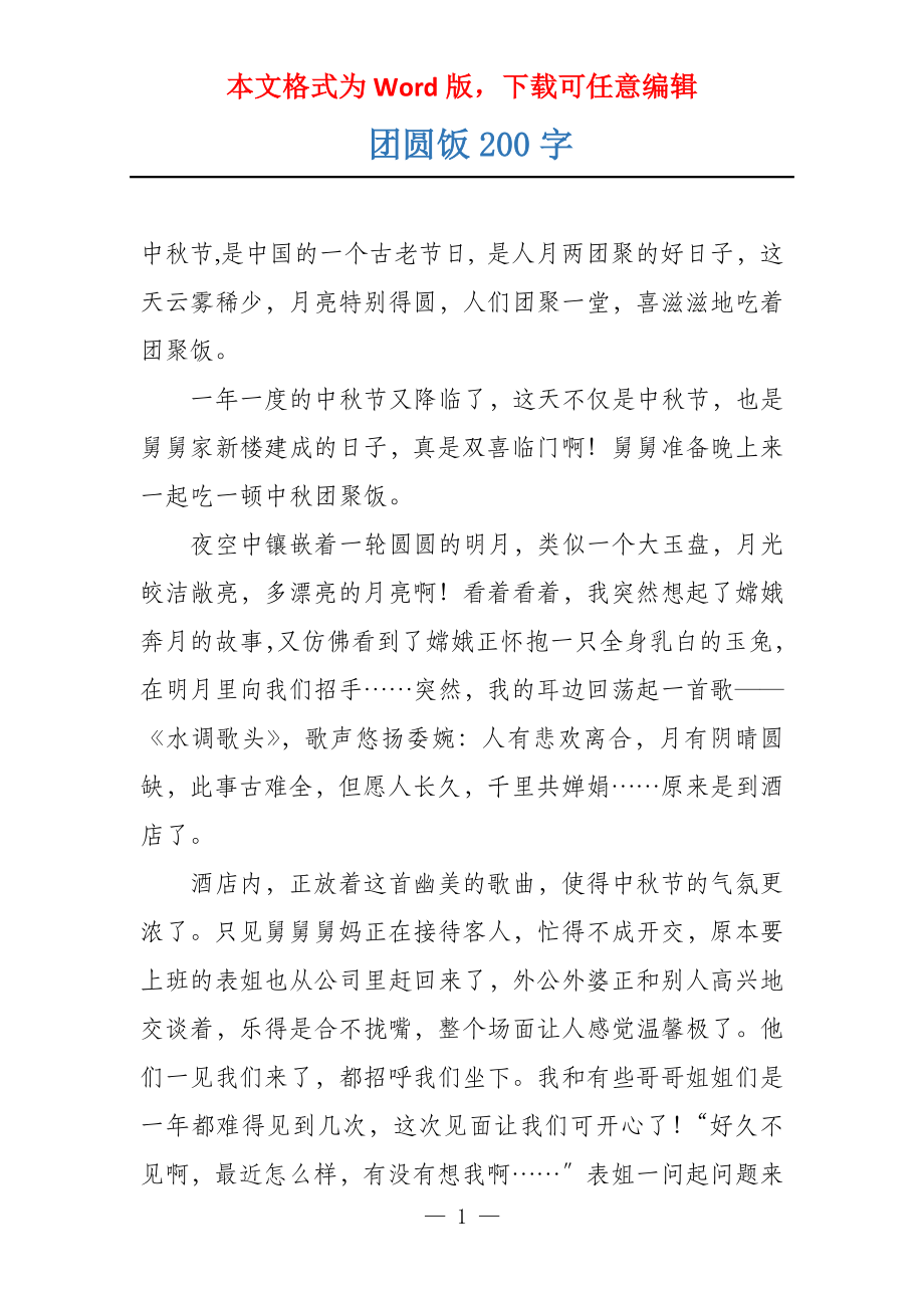 团圆饭200字_第1页