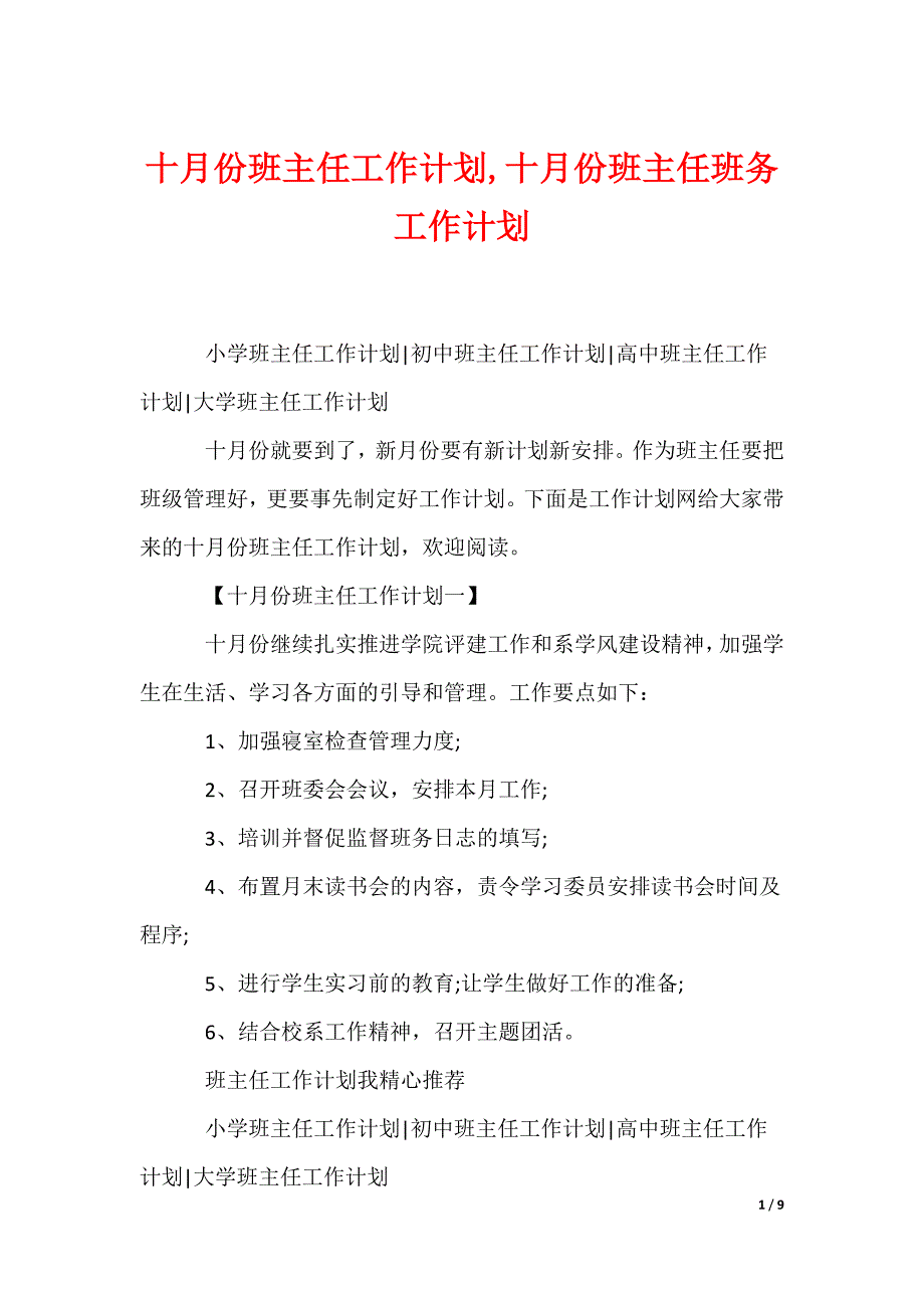 十月份班主任工作计划,十月份班主任班务工作计划_第1页