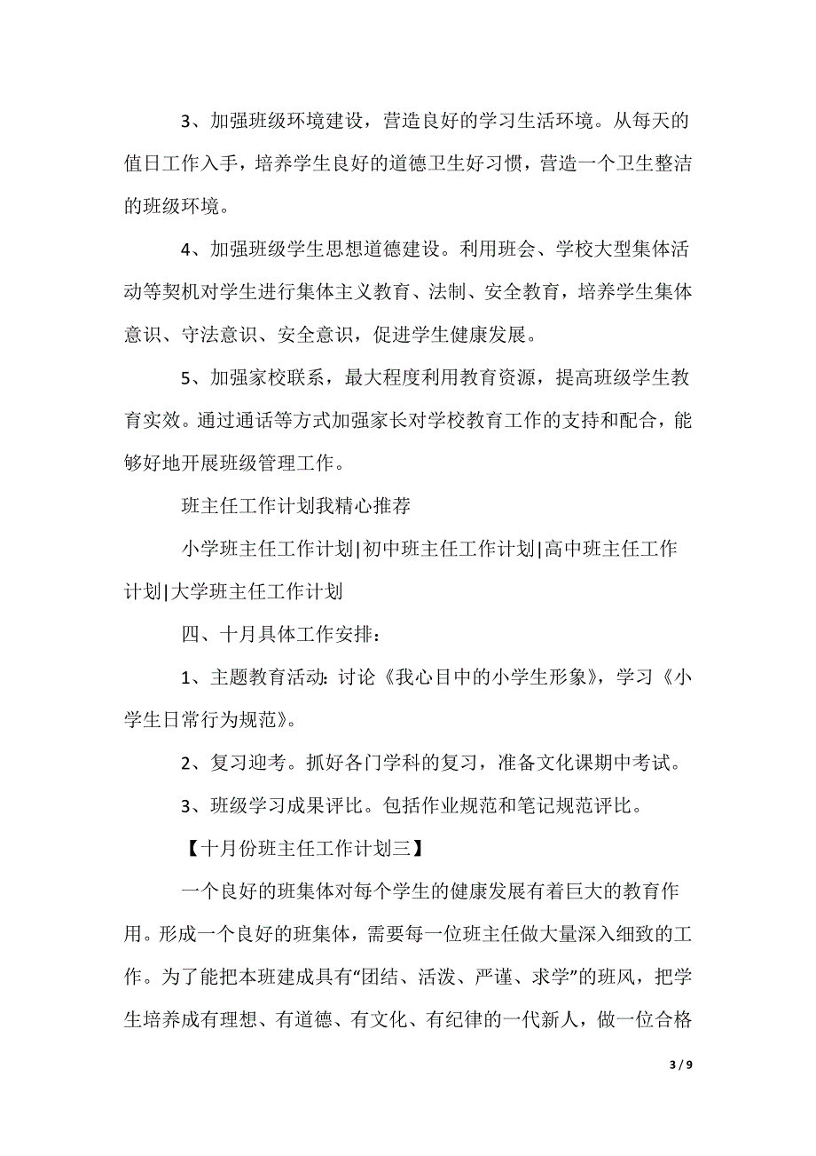 十月份班主任工作计划,十月份班主任班务工作计划_第3页