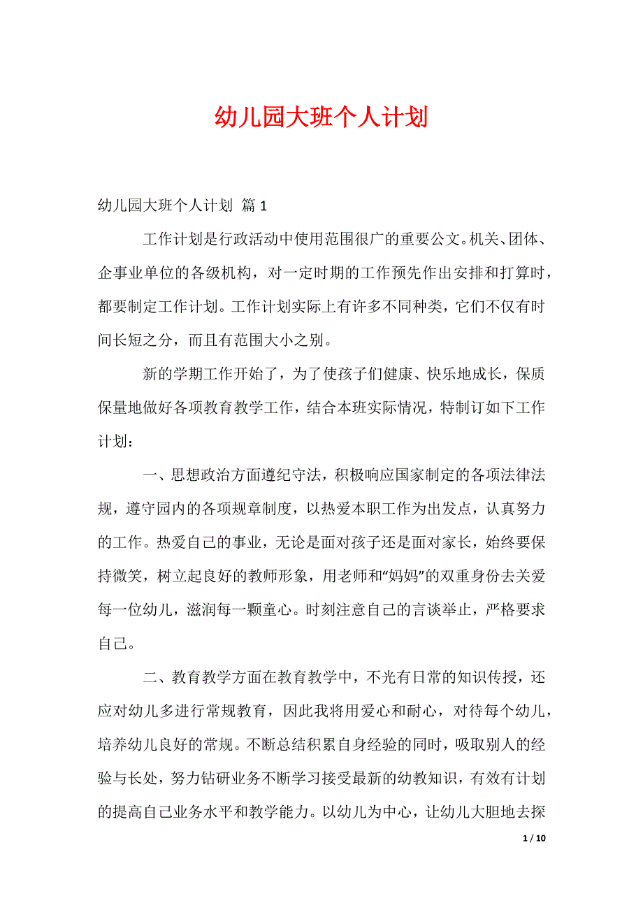 幼儿园大班个人计划_第1页