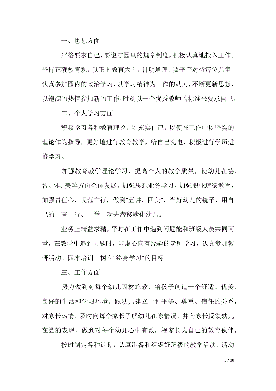 幼儿园大班个人计划_第3页