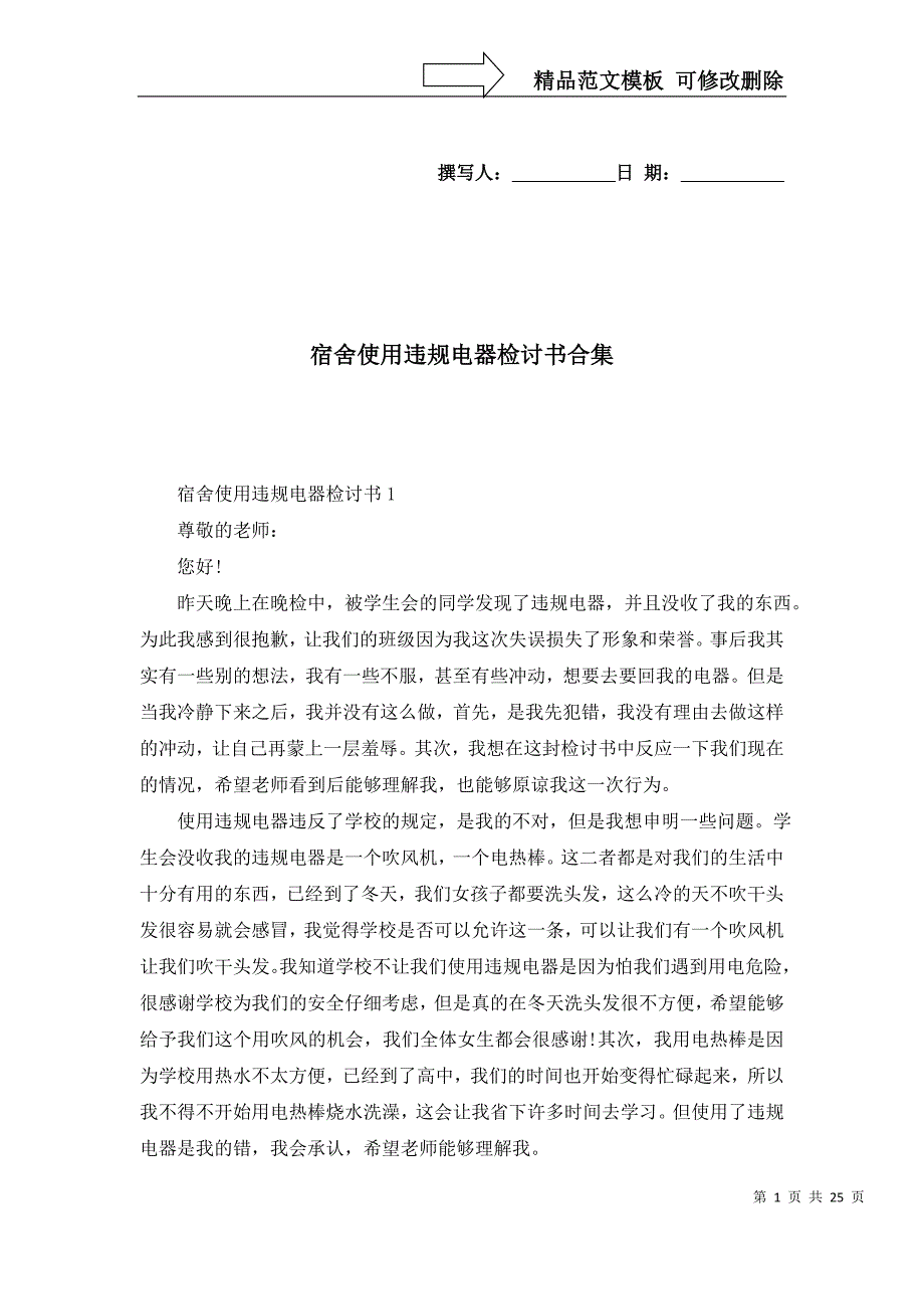 [精选]宿舍使用违规电器检讨书合集_第1页