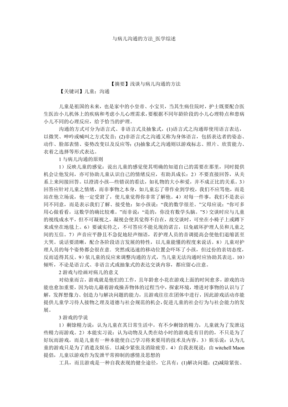 与病儿沟通的方法医学综述_第1页