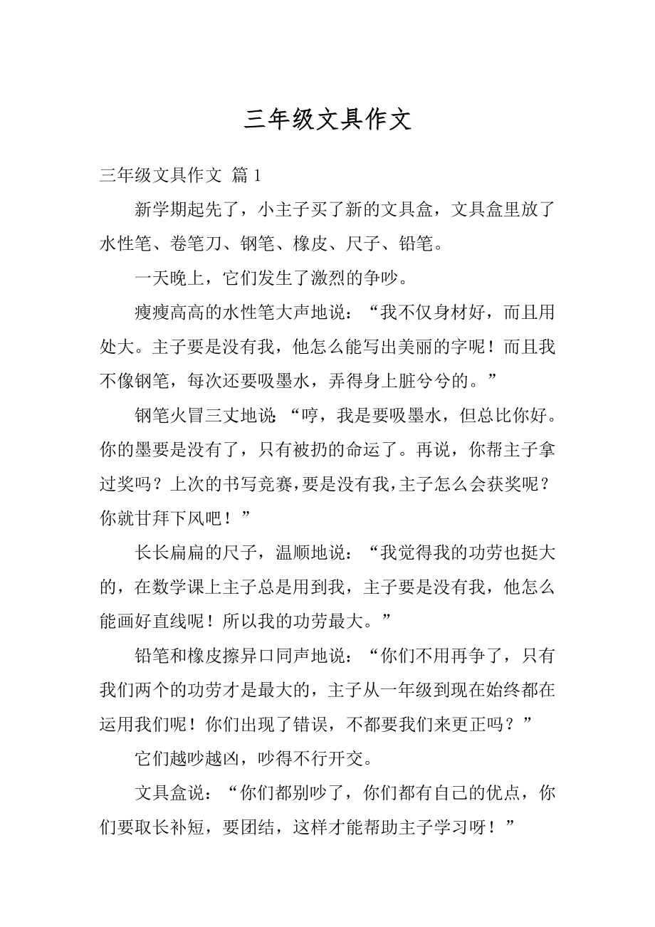 三年级文具作文精编_第1页