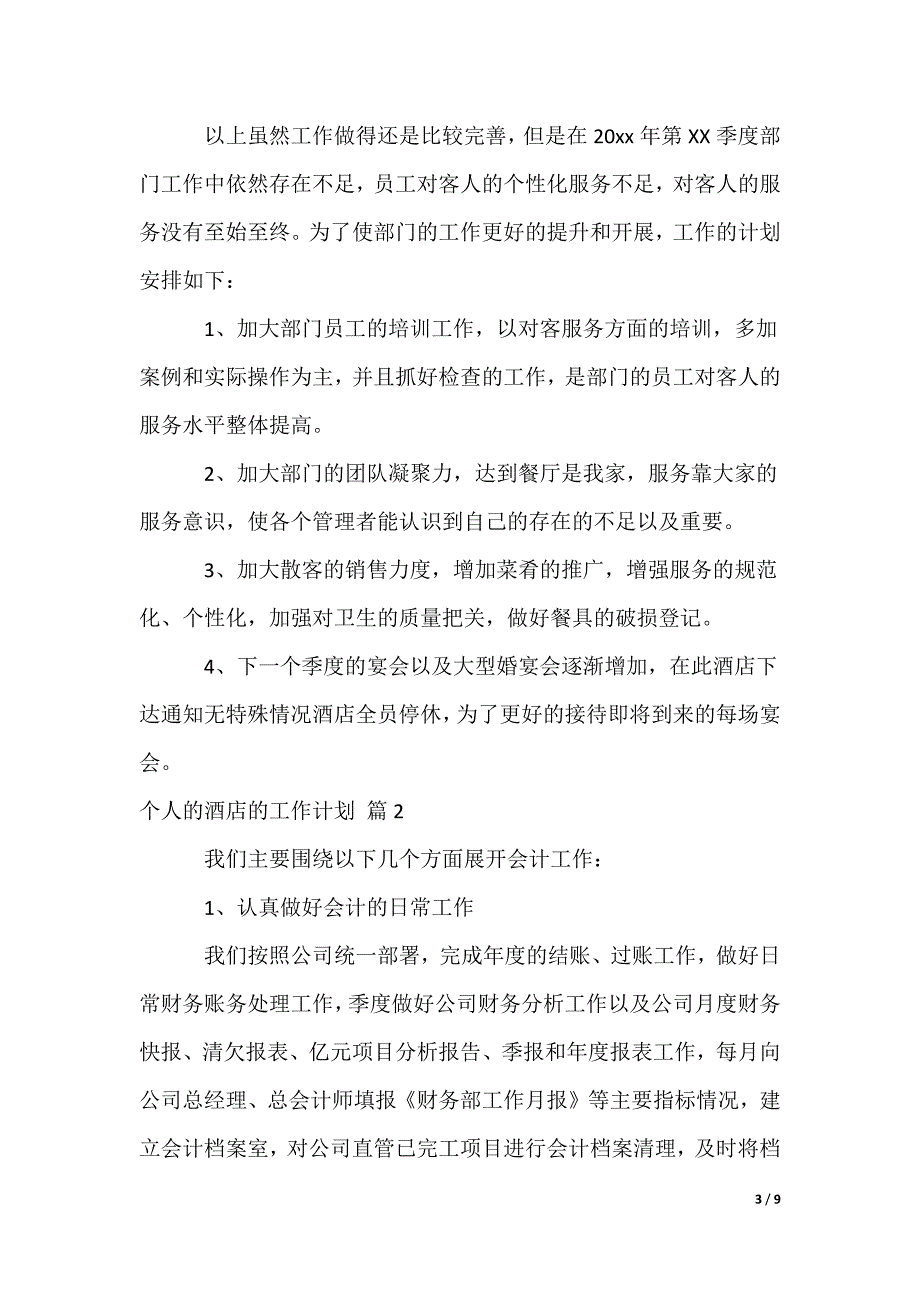 个人的酒店的工作计划_第3页