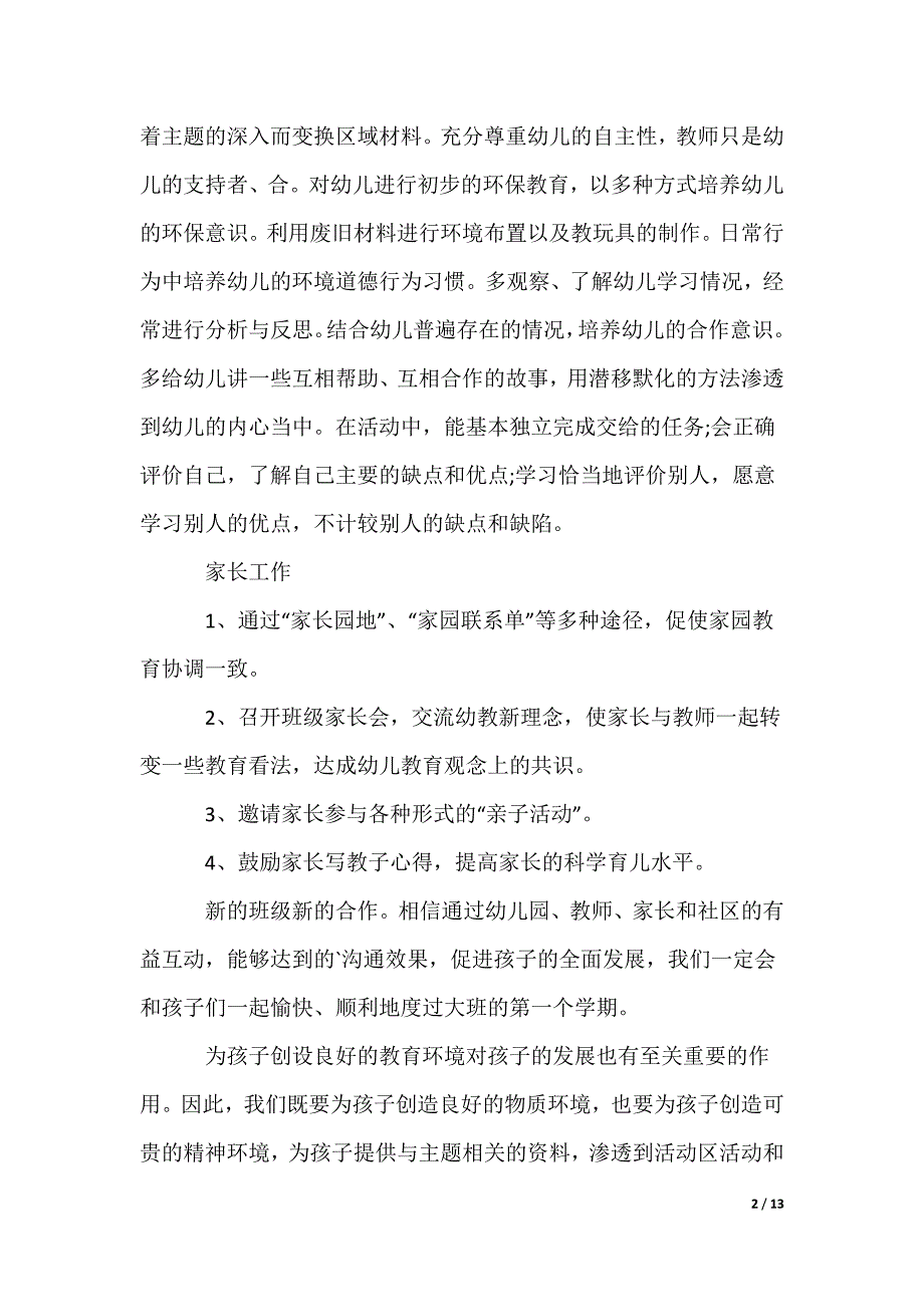 大班个人计划下学期_第2页