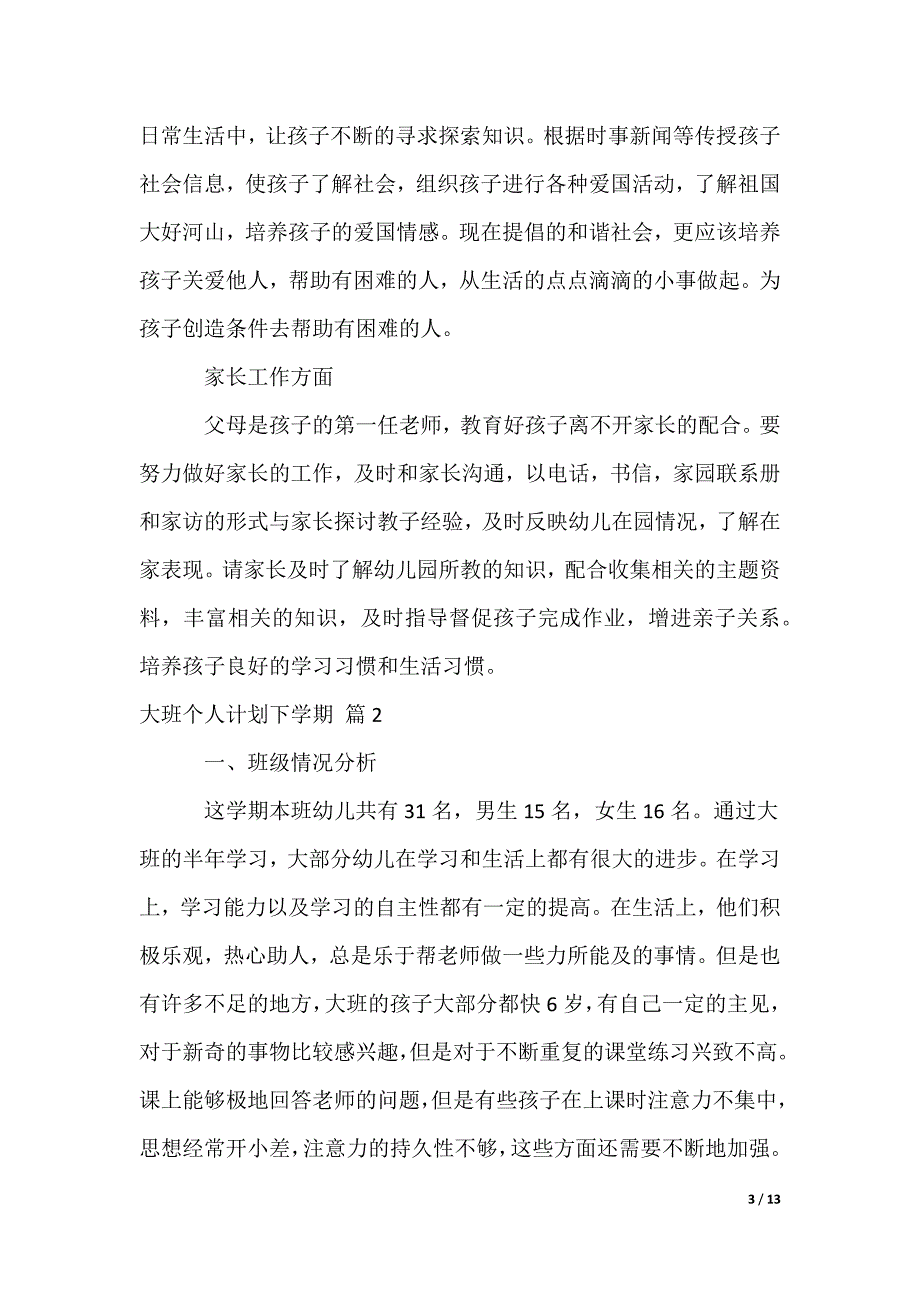 大班个人计划下学期_第3页