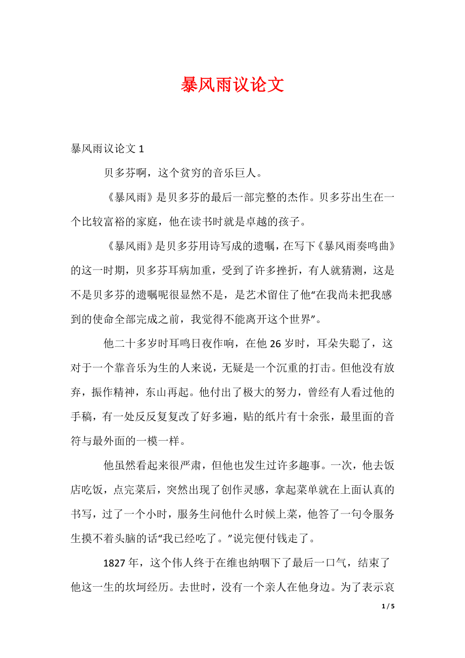 暴风雨议论文_第1页