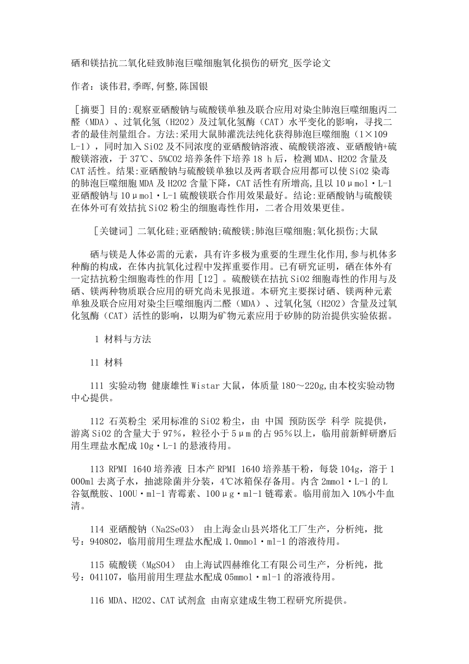 硒和镁拮抗二氧化硅致肺泡巨噬细胞氧化损伤的研究医学论文_第1页