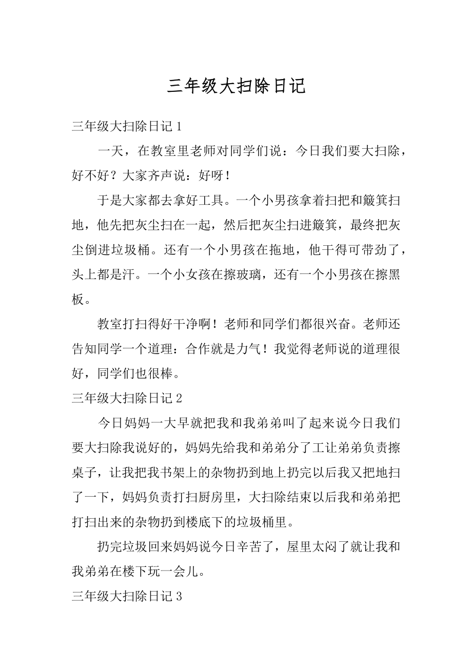 三年级大扫除日记精编_第1页