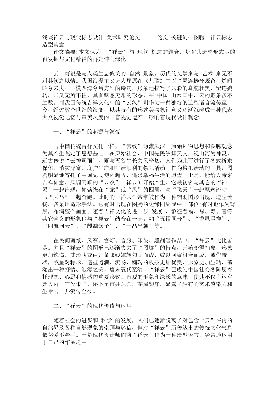 浅谈祥云与现代标志设计美术研究论文_第1页