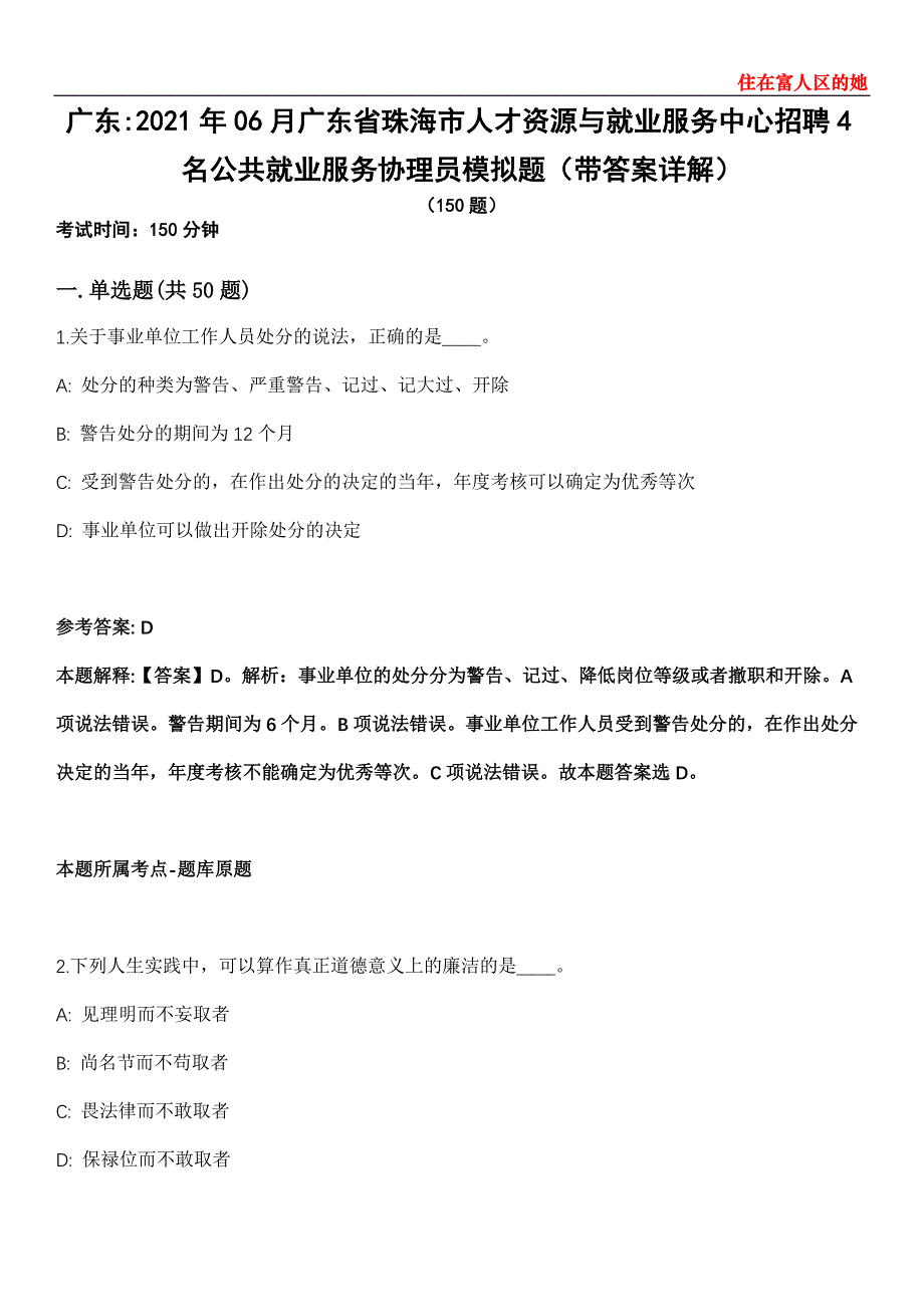 广东2021年06月广东省珠海市人才资源与就业服务中心招聘4名公共就业服务协理员模拟题第28期（带答案详解）_第1页