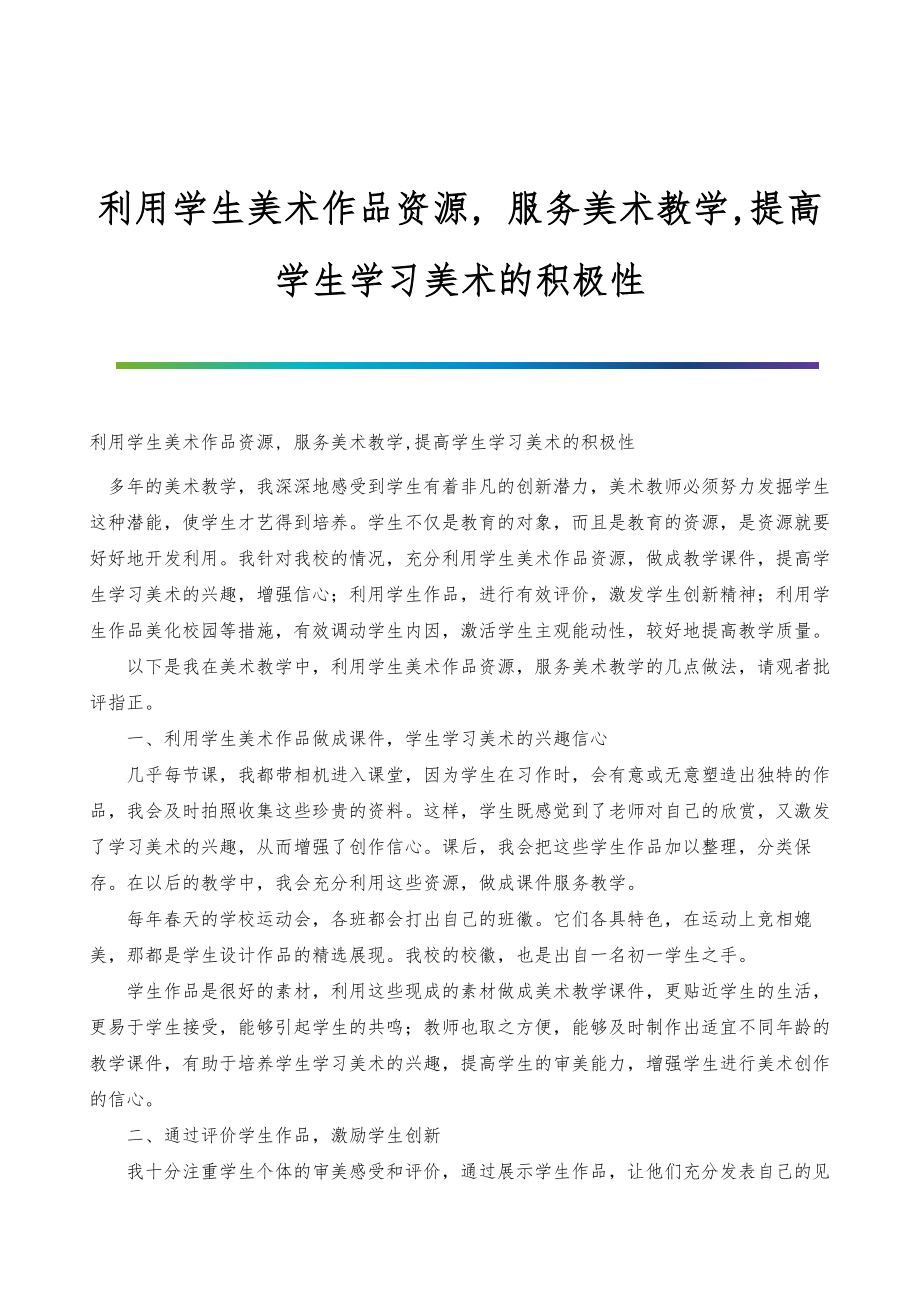 利用学生美术作品资源,-服务美术教学,提高学生学习美术的积极性_第1页