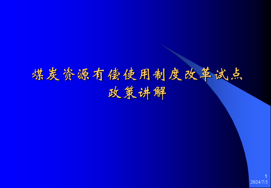 煤炭资源有偿使用制度改革试点政策课件_第1页