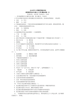 小学教师资格考试《教育教学知识与能力》模拟试卷（5）